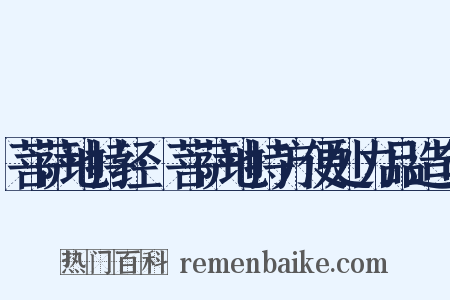 菩萨地持经·菩萨地持方便处力品造句是什么意思的图片